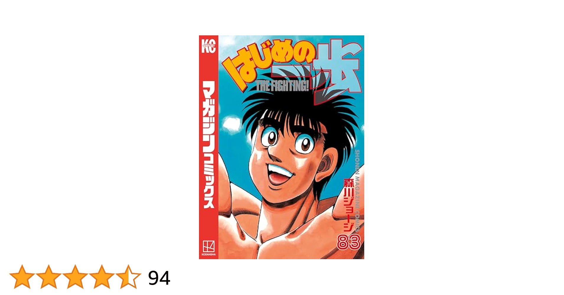 Amazon.co.jp: はじめの一歩（83） (週刊少年マガジン